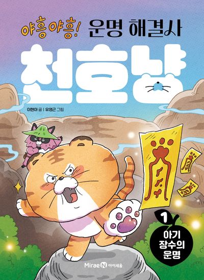 야흥 야흥! 운명 해결사 천호냥 1: 아기 장수의 운명(양장본 Hardcover)