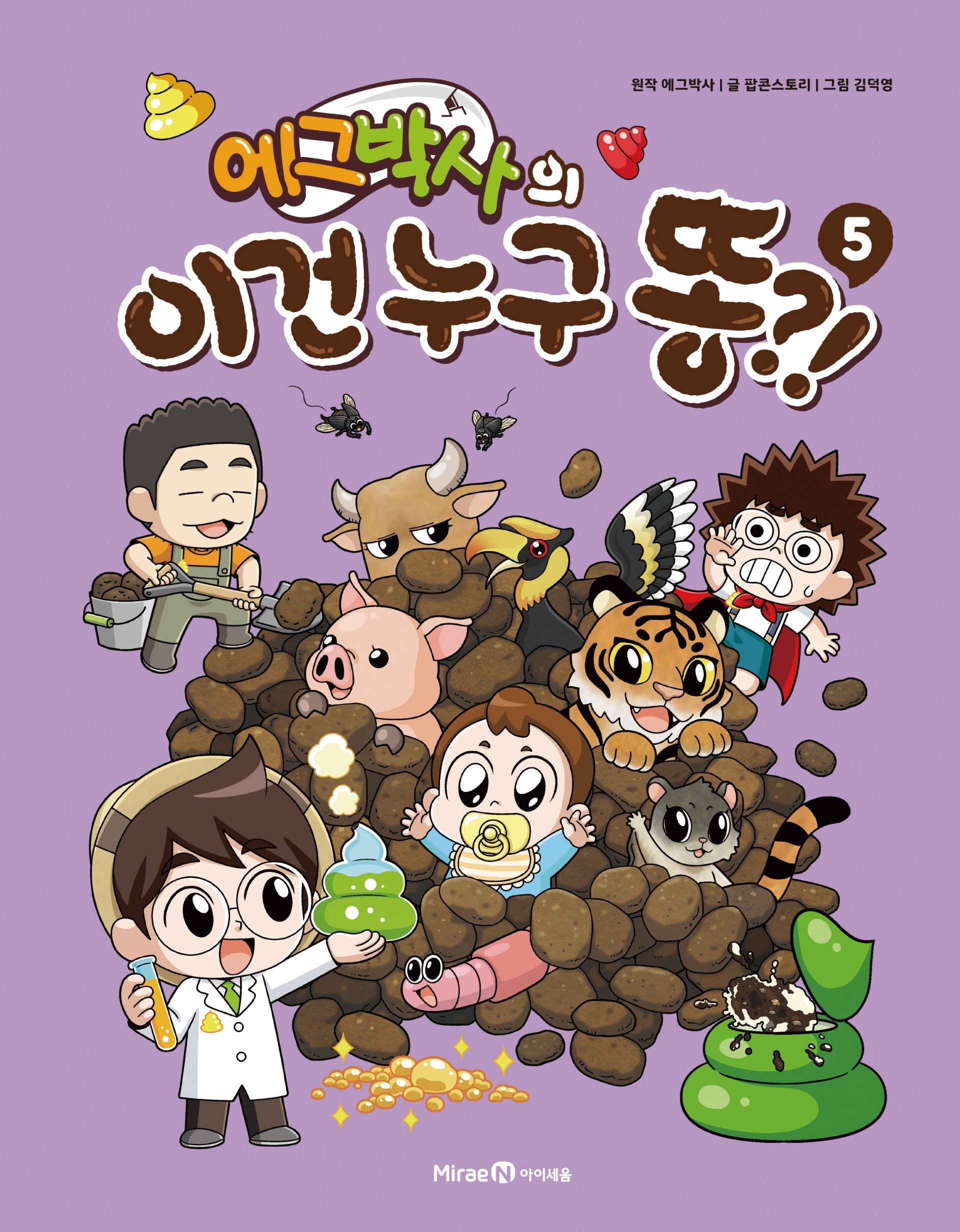 에그박사의 이건 누구 똥?! 5(양장본 Hardcover)