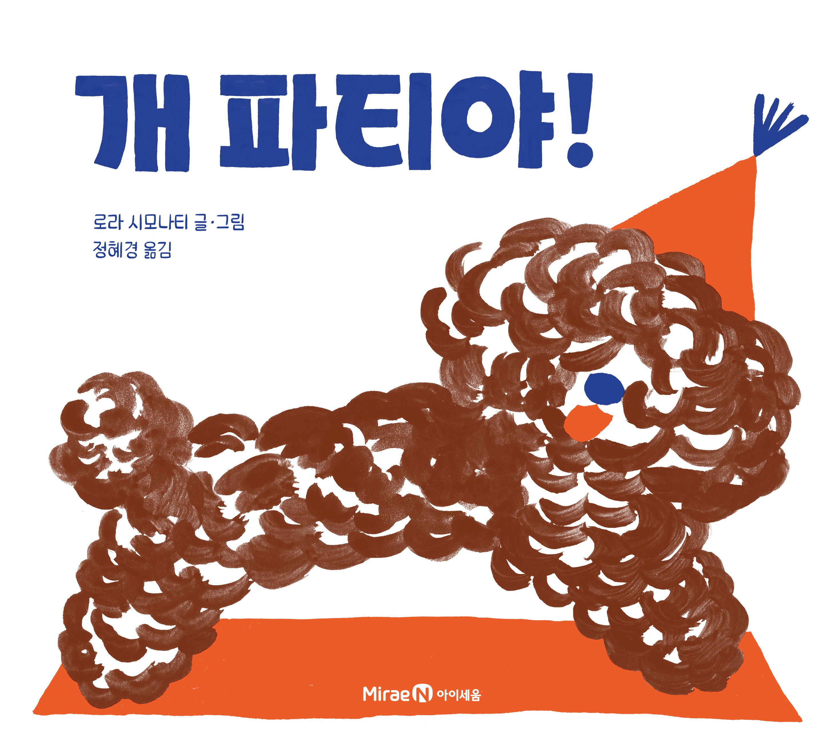 개 파티야!(미래엔그림책)(양장본 Hardcover)
