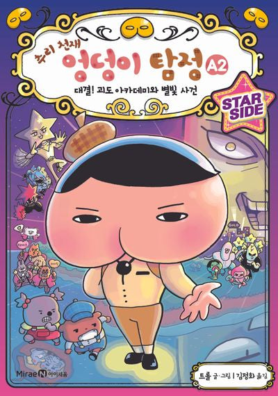 추리 천재 엉덩이 탐정 A 2: 대결! 괴도 아카데미와 별빛 사건(양장본 Hardcover)