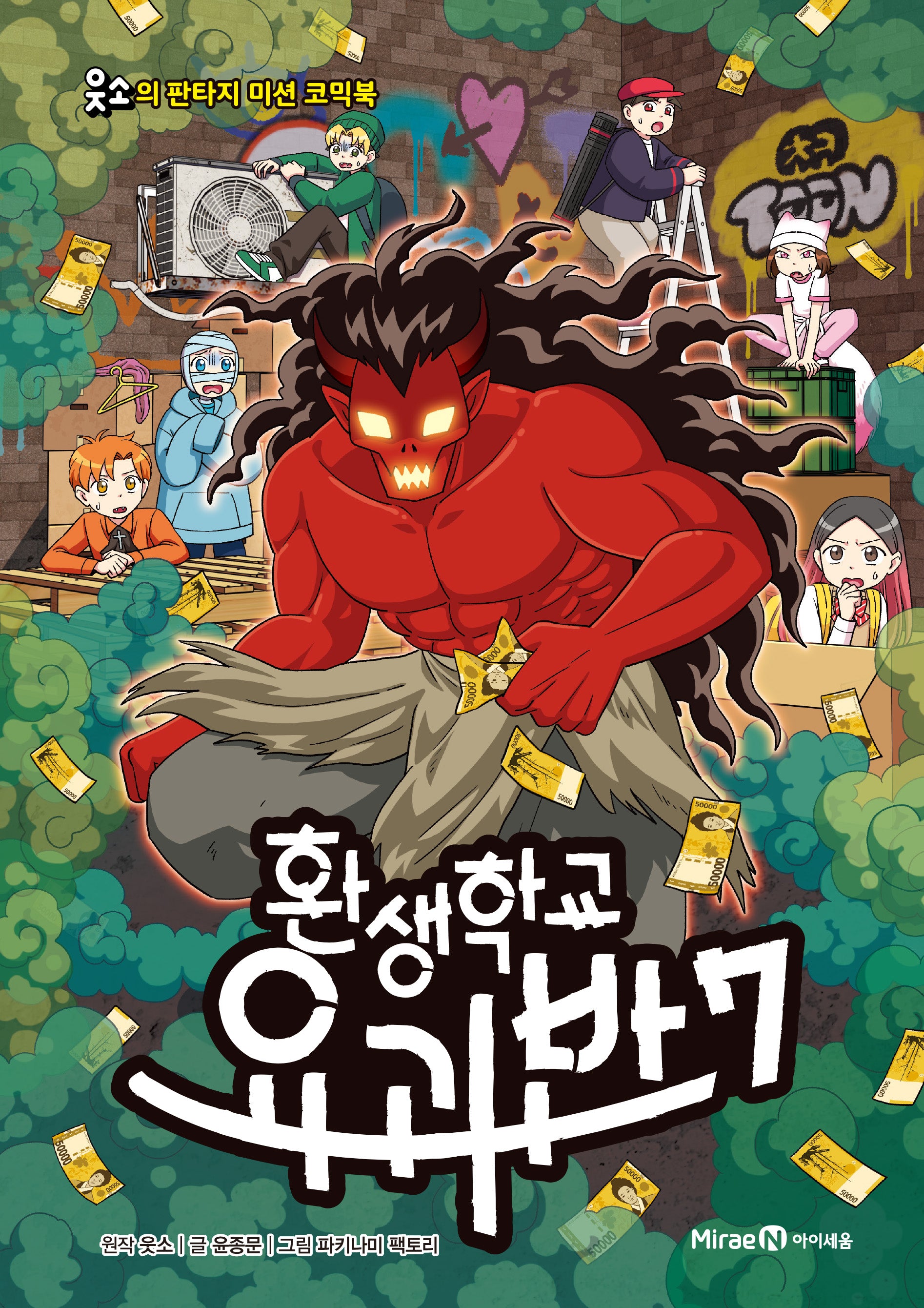 환생학교 요괴반 7(웃소의 판타지 미션 코믹북)