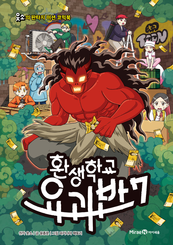 환생학교 요괴반 7(웃소의 판타지 미션 코믹북)