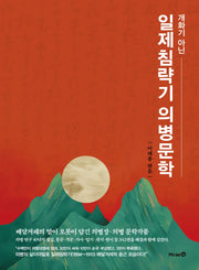 일제침략기 의병문학(개화기 아닌)(양장본 Hardcover)
