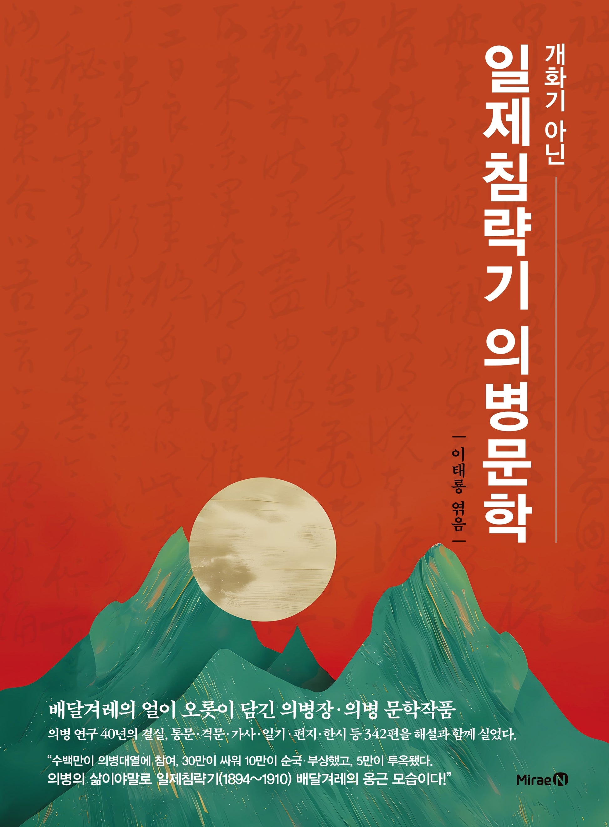 일제침략기 의병문학(개화기 아닌)(양장본 Hardcover)