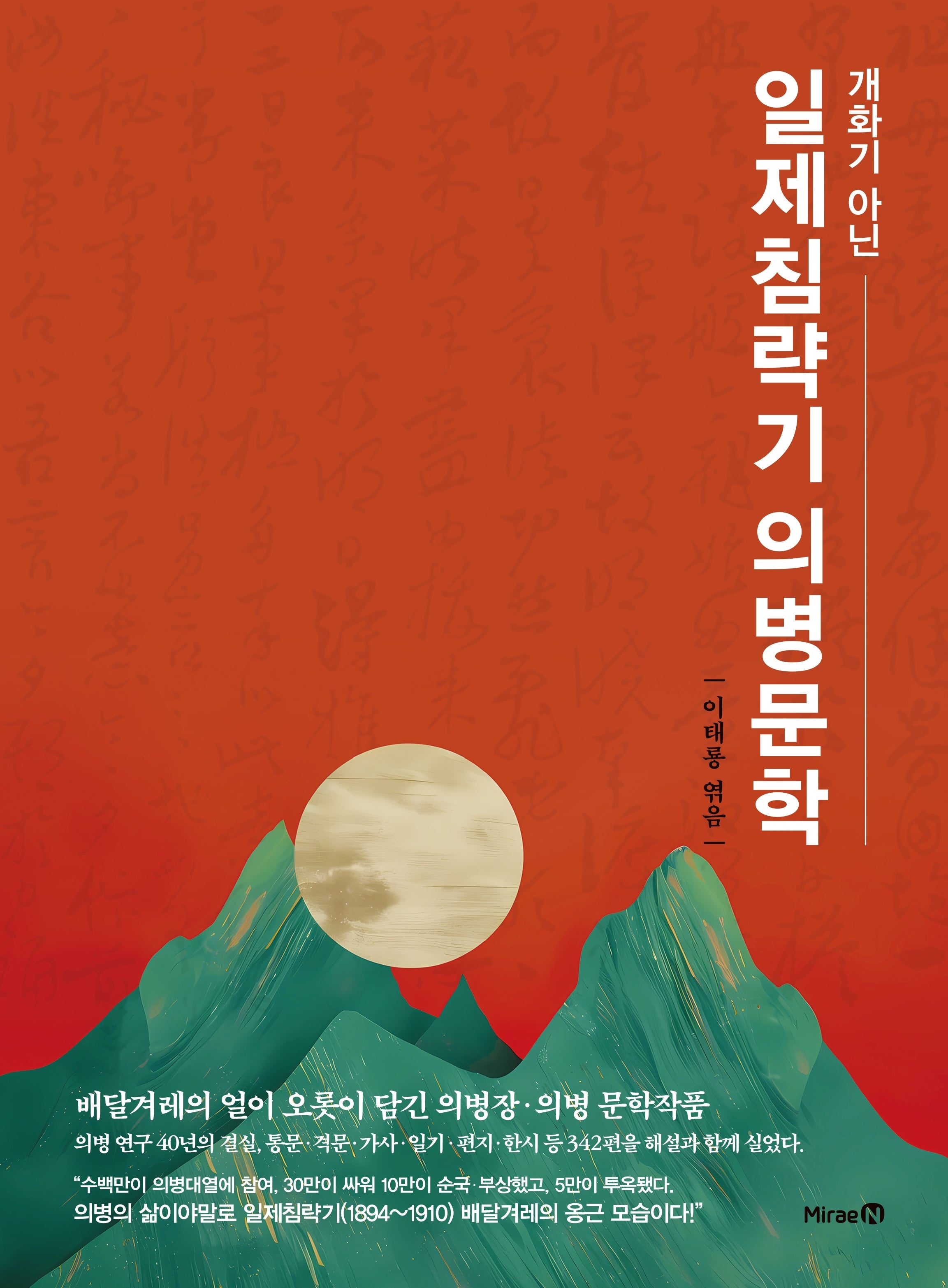 일제침략기 의병문학(개화기 아닌)(양장본 Hardcover)