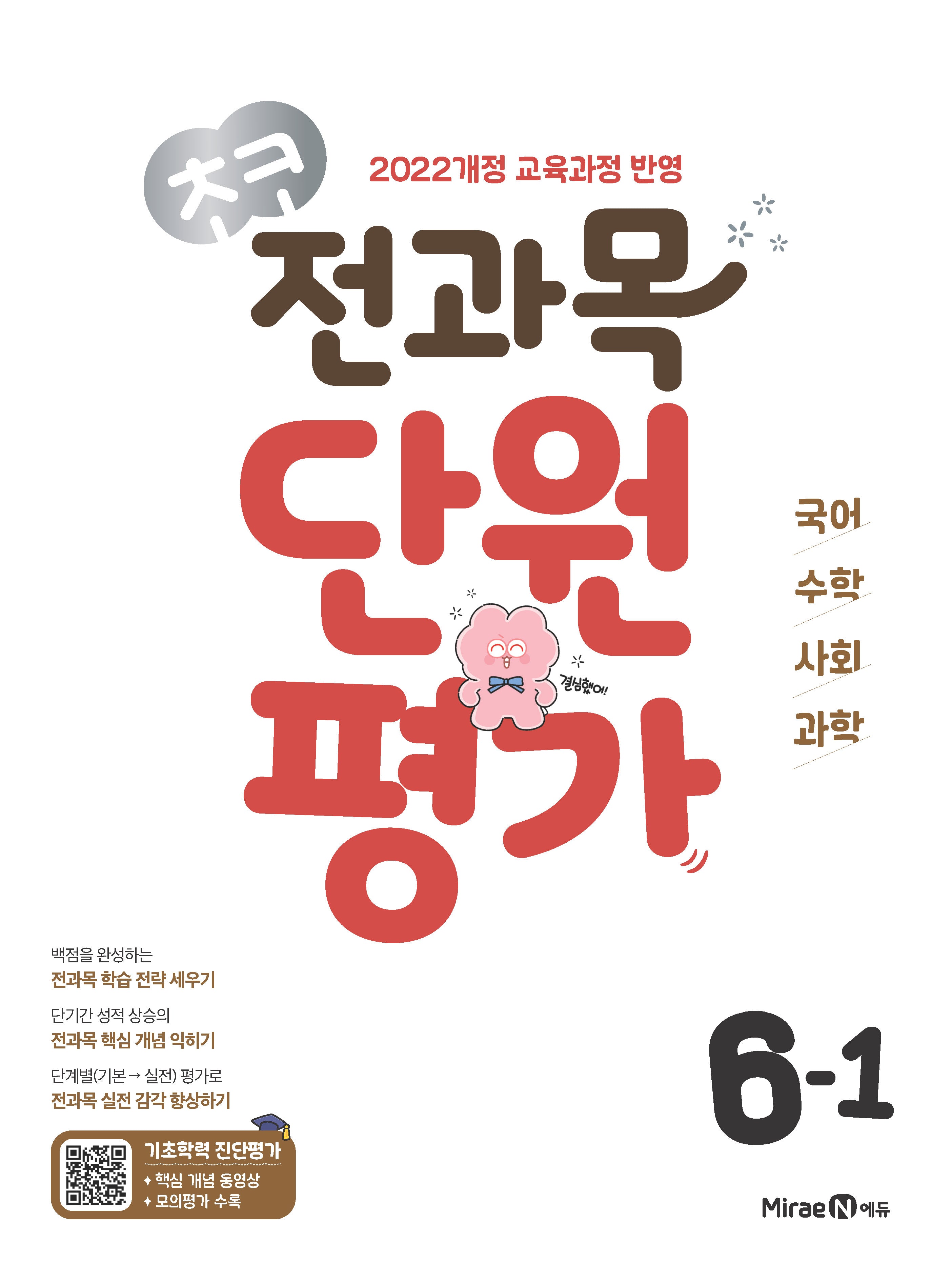 초코 전과목 단원평가 초등 국어·수학·사회·과학 6-1(2026)