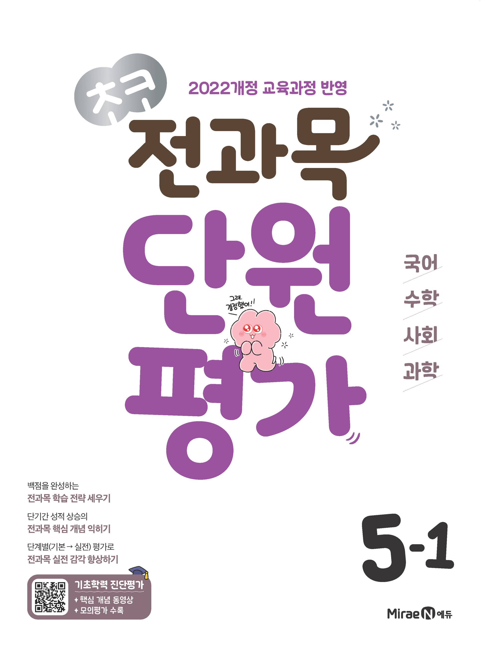 초코 전과목 단원평가 초등 국어·수학·사회·과학 5-1(2026)