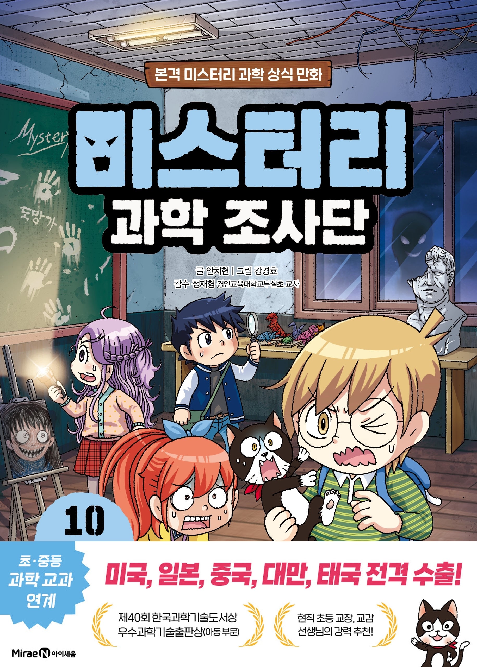 미스터리 과학 조사단 10: 빛과 전기의 이용(양장본 Hardcover)