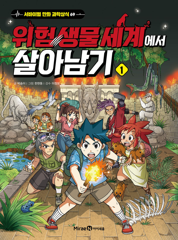 위험 생물 세계에서 살아남기 1(서바이벌 만화 과학상식 69)