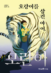 호랑이를 삼킨 아이, 모란이(익사이팅북스. 레벨 3)