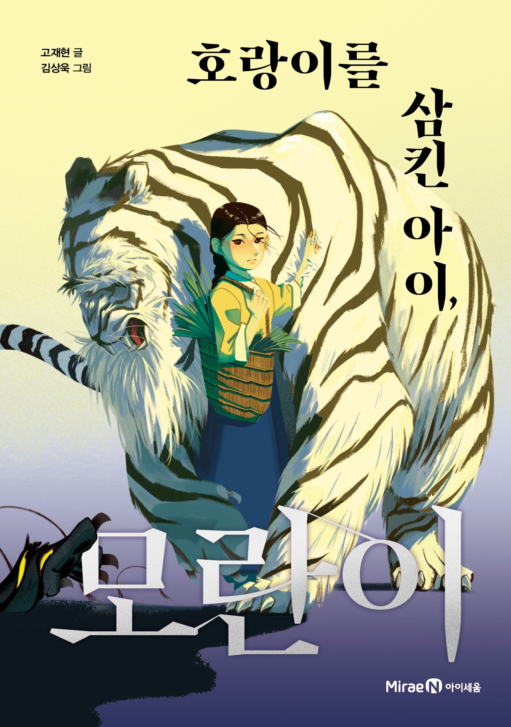 호랑이를 삼킨 아이, 모란이(익사이팅북스. 레벨 3)