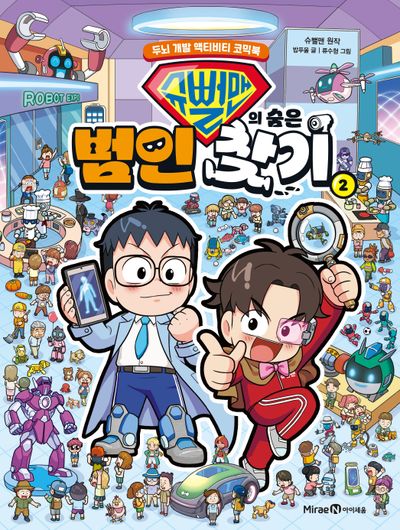슈뻘맨의 숨은 범인 찾기 2(양장본 Hardcover)