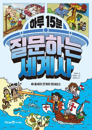 하루 15분 질문하는 세계사 3: 중세의 전개와 르네상스