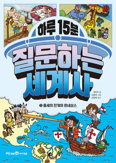 하루 15분 질문하는 세계사 3: 중세의 전개와 르네상스