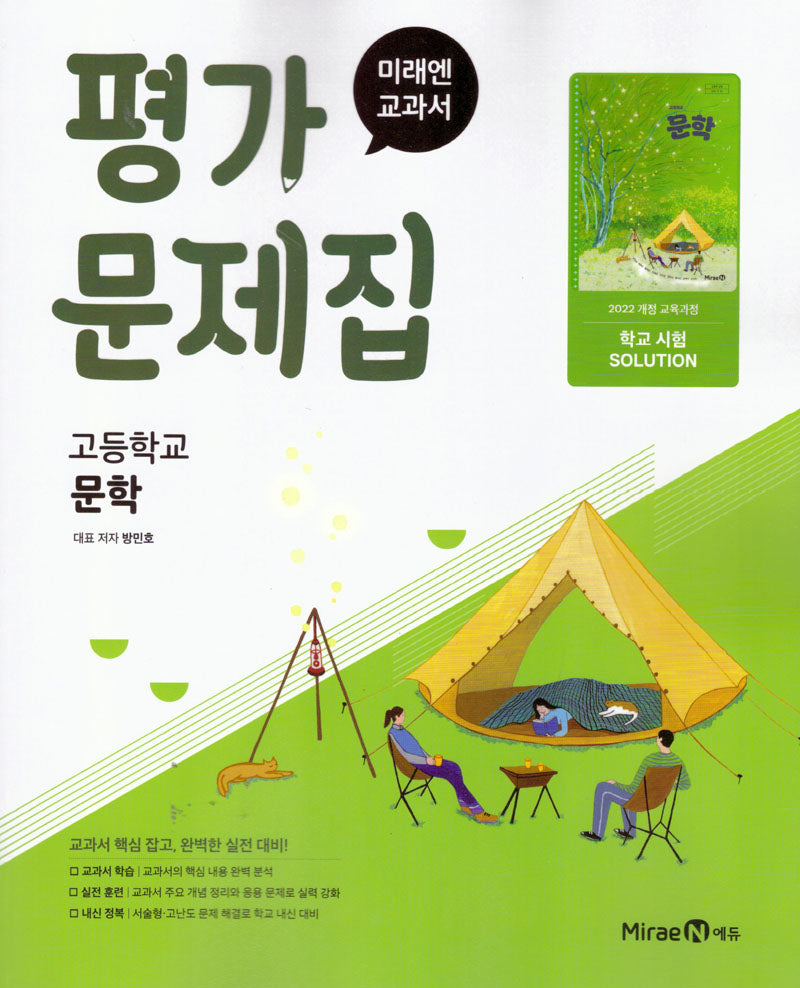 미래엔 고등 문학 평가문제집(방민호)(2026)