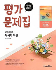 고등 독서와 작문 평가문제집(미래엔 방민호)(2026)