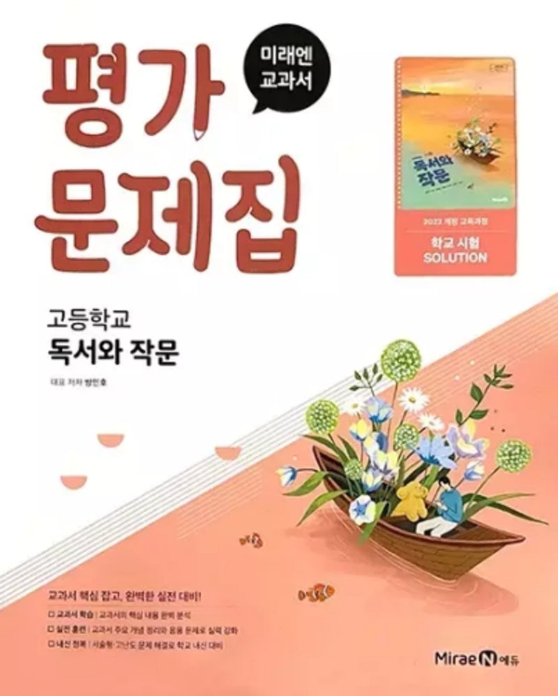 고등 독서와 작문 평가문제집(미래엔 방민호)(2026)
