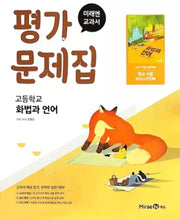고등 화법과 언어 평가문제집(미래엔 민병곤)(2026)