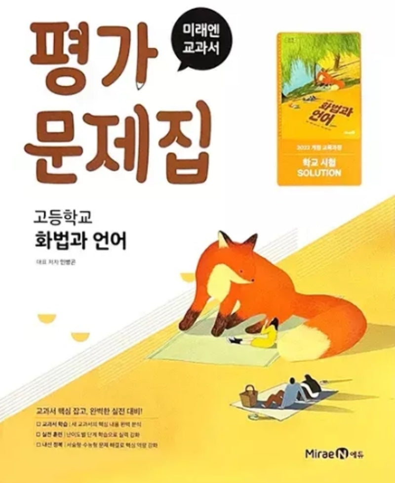 고등 화법과 언어 평가문제집(미래엔 민병곤)(2026)