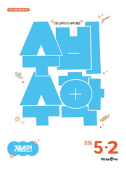 미래엔 수비수학 개념편 초등 5-2(2026)