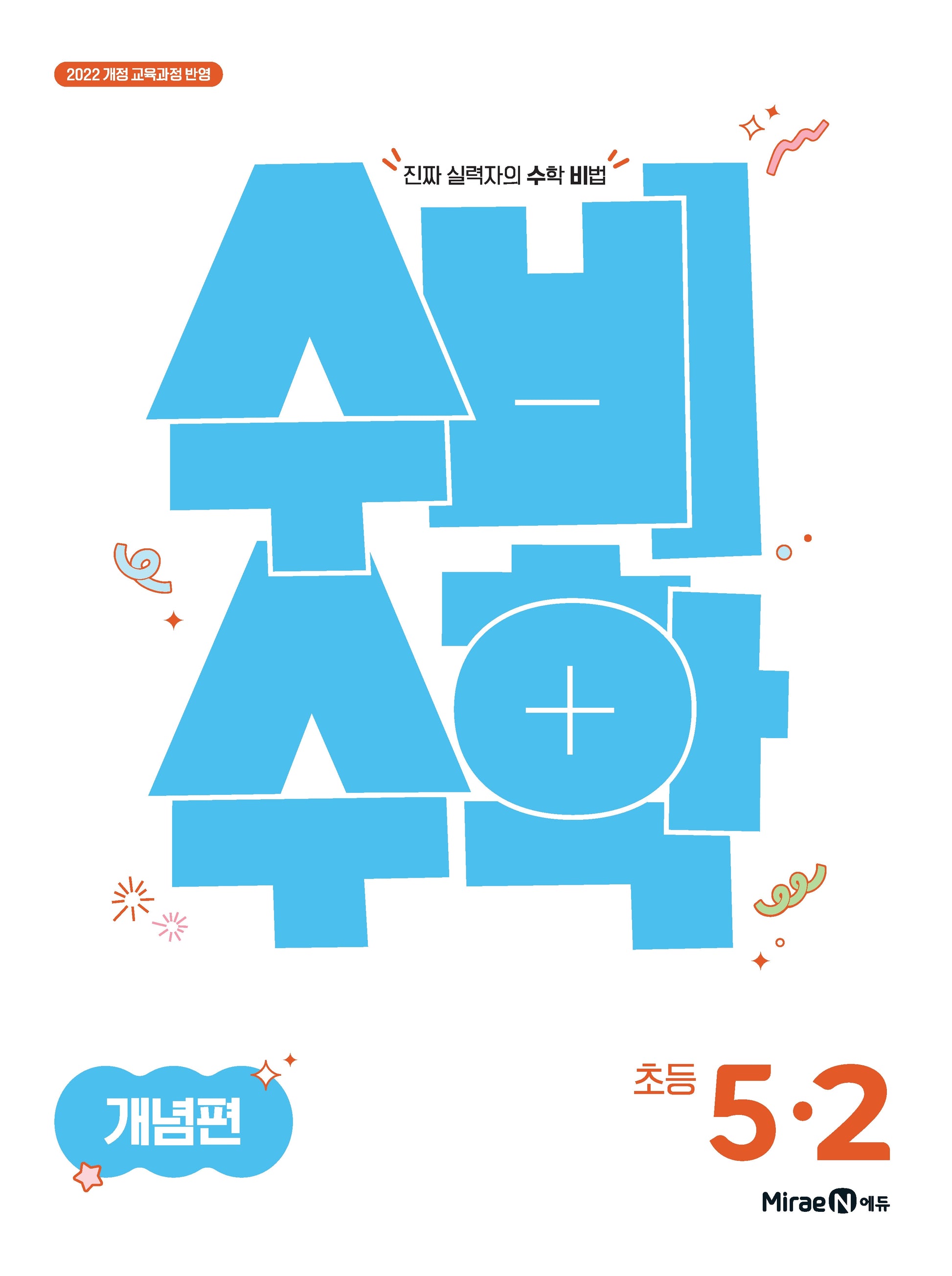 미래엔 수비수학 개념편 초등 5-2(2026)