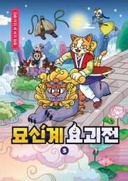 묘신계 요괴전 5