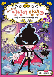 추리 천재 엉덩이 탐정 A 3: 대결! 괴도 아카데미와 달빛 사건(양장본 Hardcover)