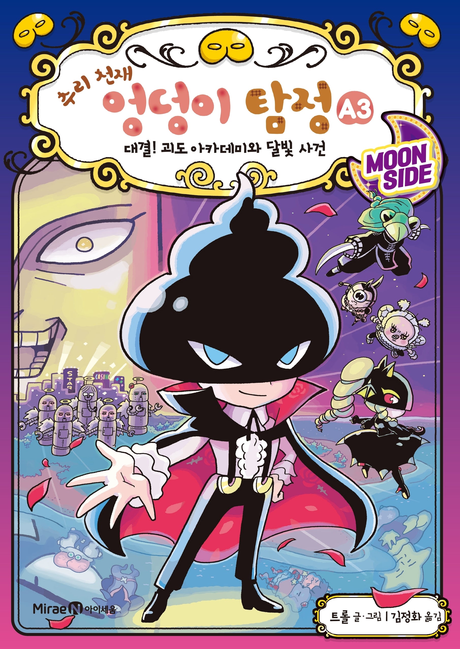추리 천재 엉덩이 탐정 A 3: 대결! 괴도 아카데미와 달빛 사건(양장본 Hardcover)
