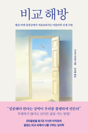 비교 해방