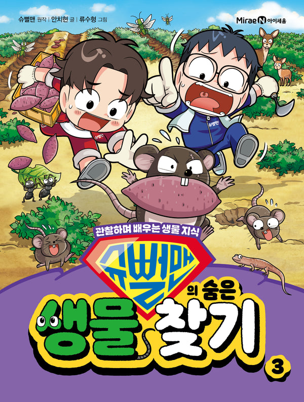 슈뻘맨의 숨은 생물 찾기 3