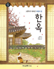 고양이가 데려간 바람의 집 한옥(교과서 전통문화 그림책)