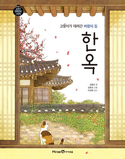 고양이가 데려간 바람의 집 한옥(교과서 전통문화 그림책)