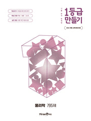 1등급 만들기 고등 물리학 795제(2026)