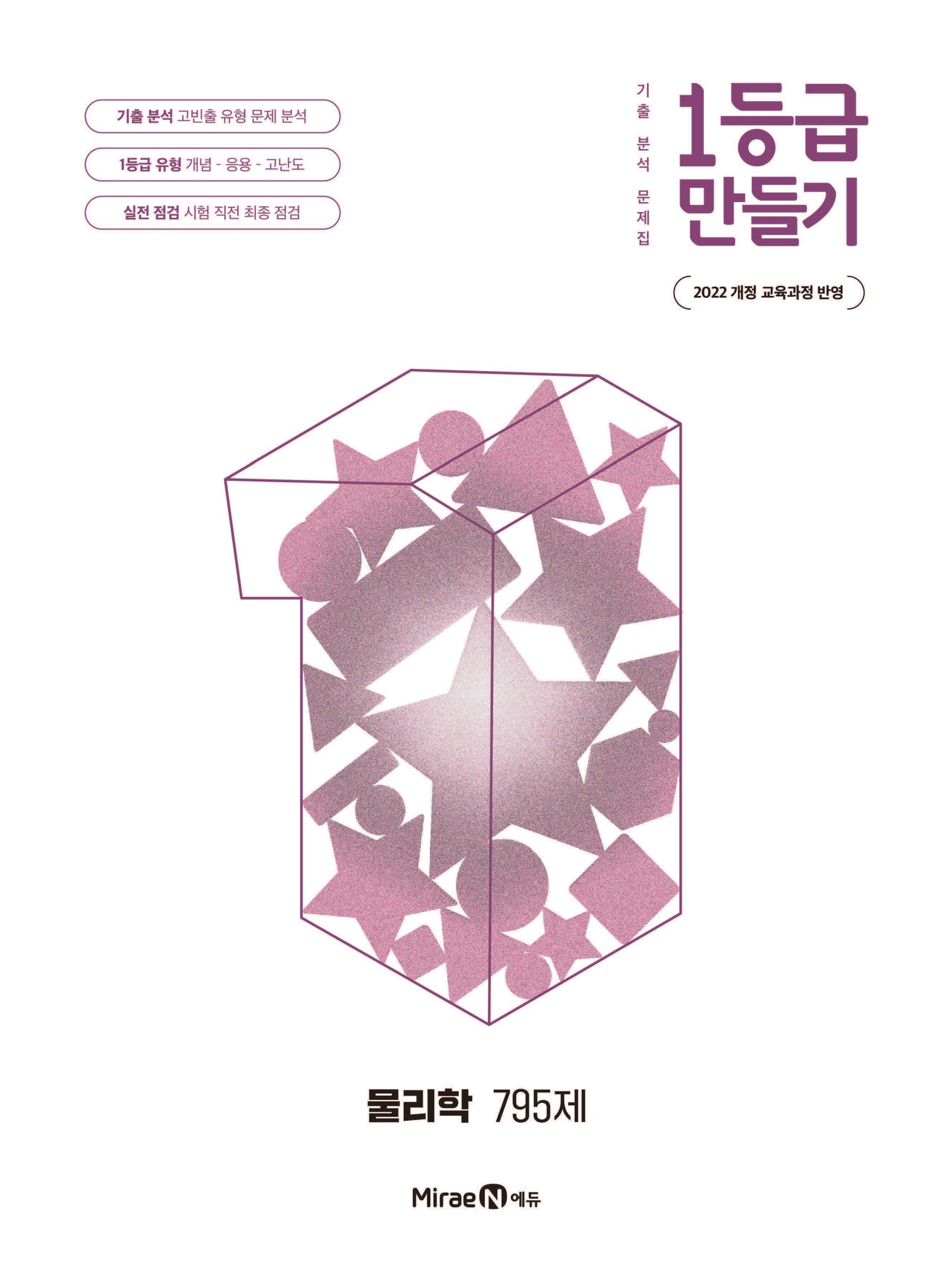 1등급 만들기 고등 물리학 795제(2026)
