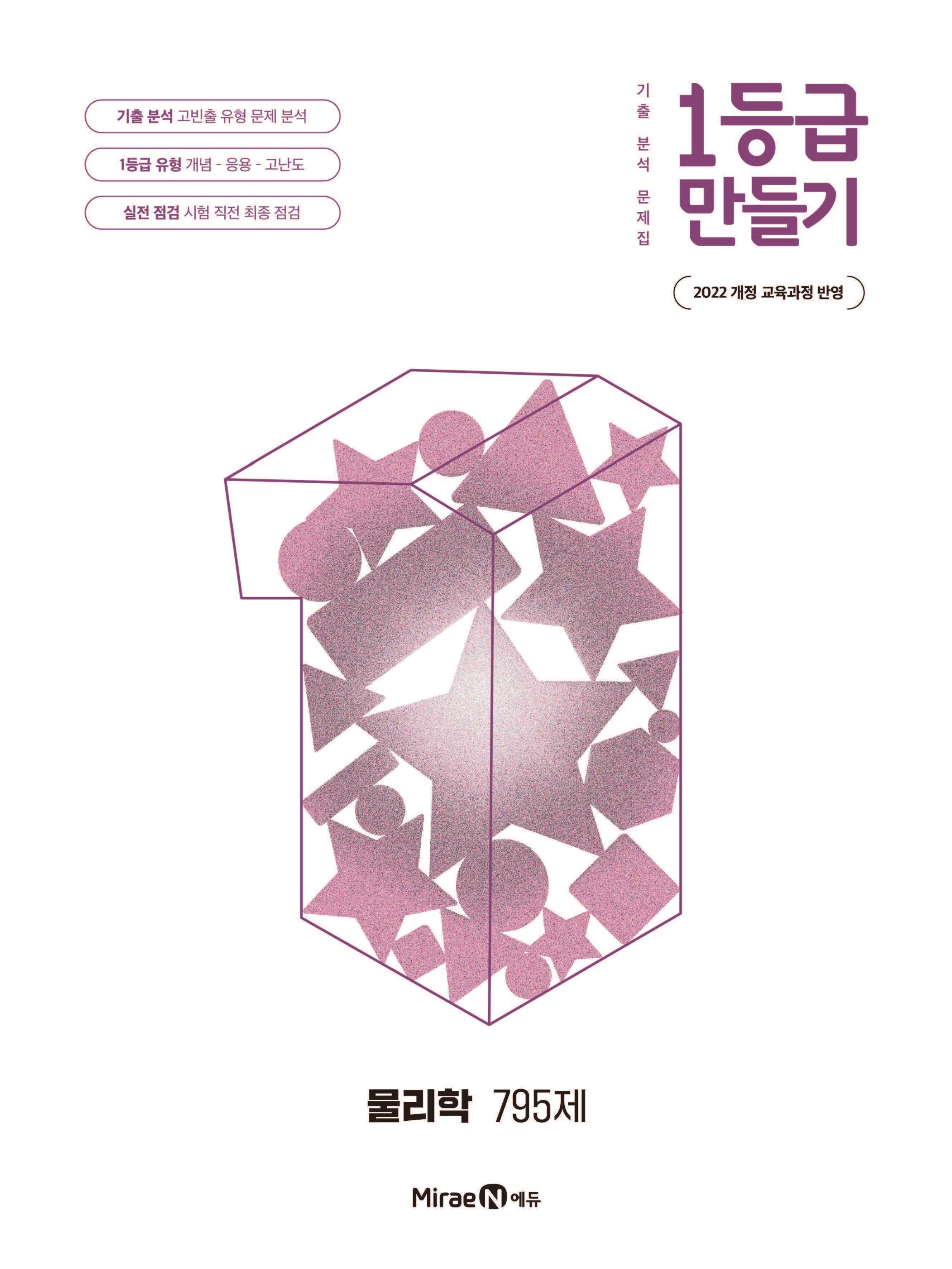 1등급 만들기 고등 물리학 795제(2026)
