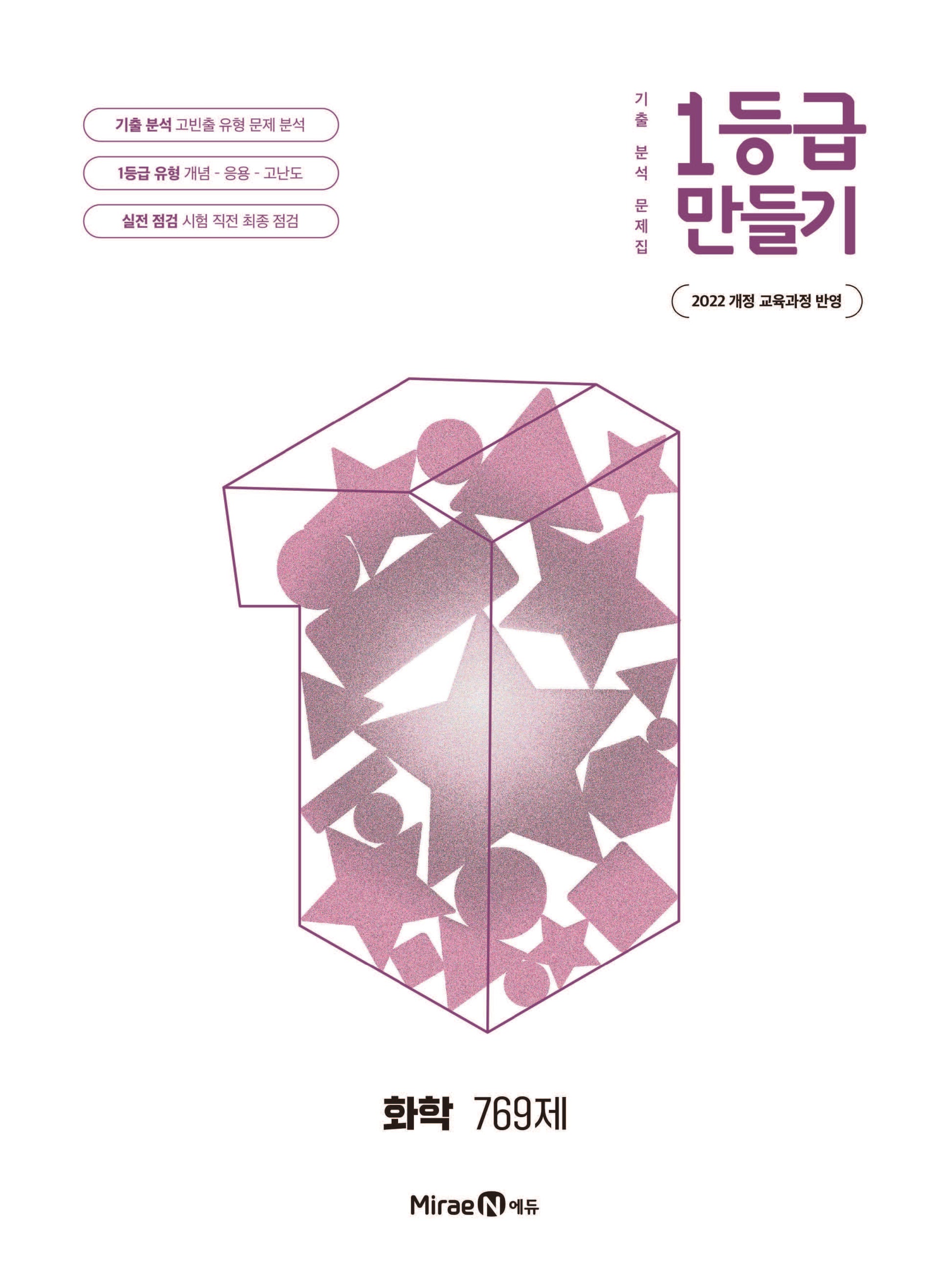 1등급 만들기 고등 화학 769제(2026)