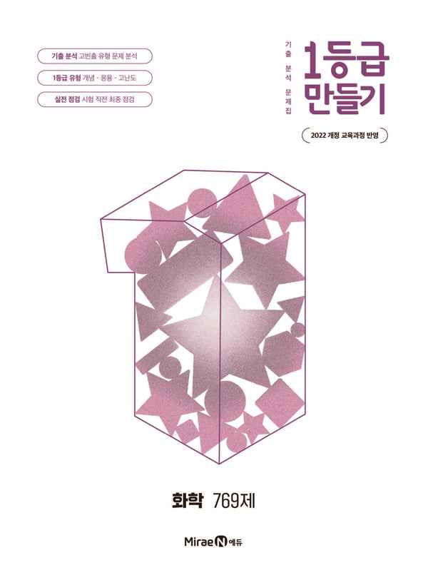 1등급 만들기 고등 화학 769제(2026)