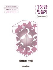 1등급 만들기 고등 생명과학 801제(2026)