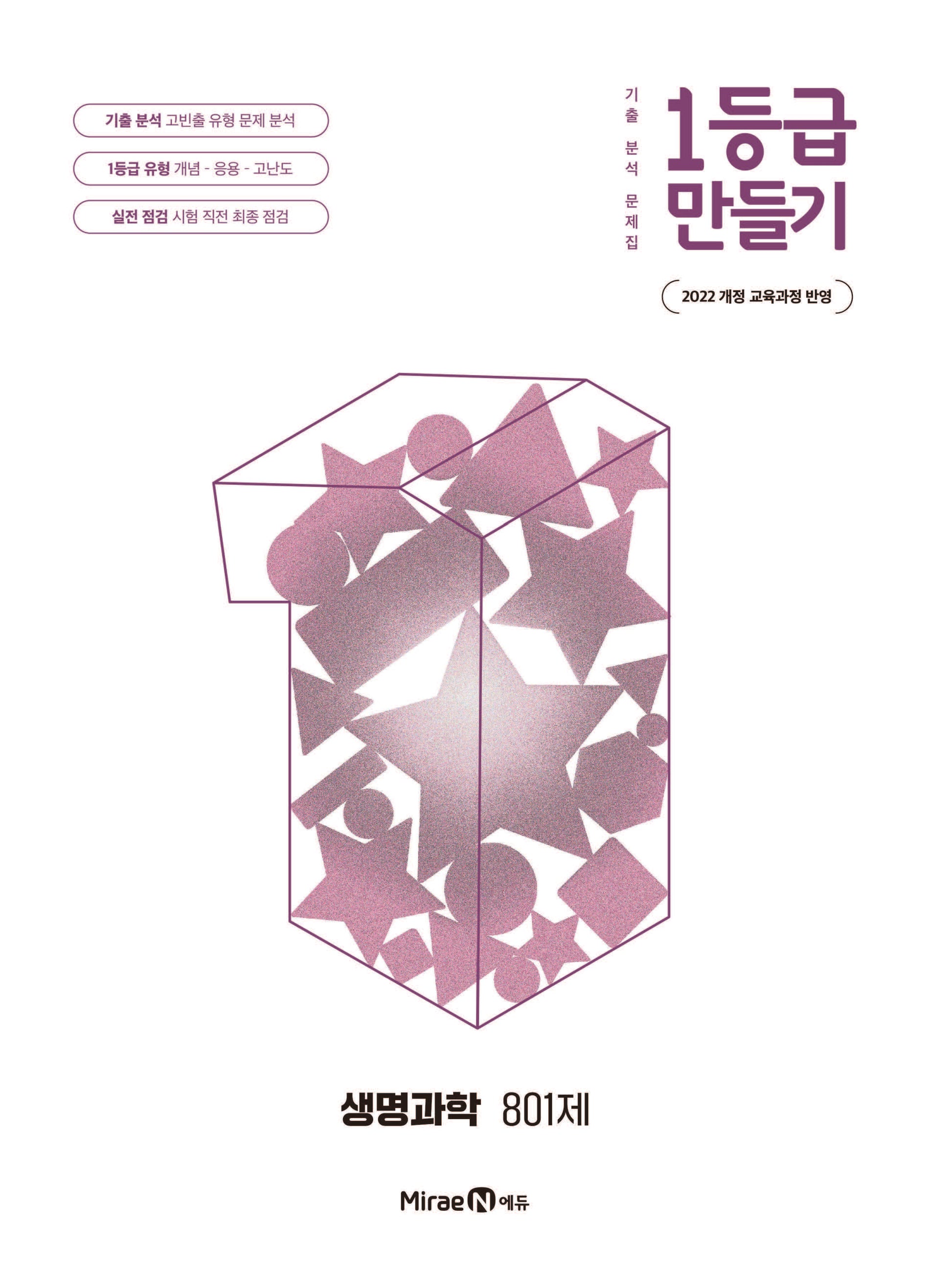 1등급 만들기 고등 생명과학 801제(2026)