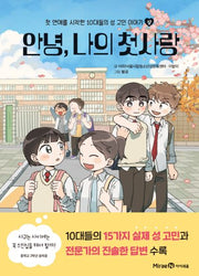 안녕, 나의 첫사랑(양장본 Hardcover)