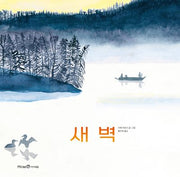 새벽(미래엔그림책)(양장본 Hardcover)
