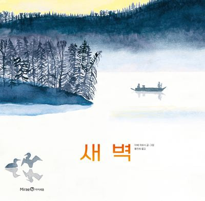 새벽(미래엔그림책)(양장본 Hardcover)