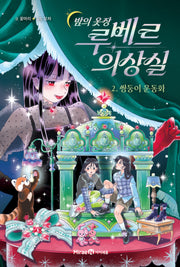 밤의 옷장 루베르 의상실 2: 쌍둥이 운동화