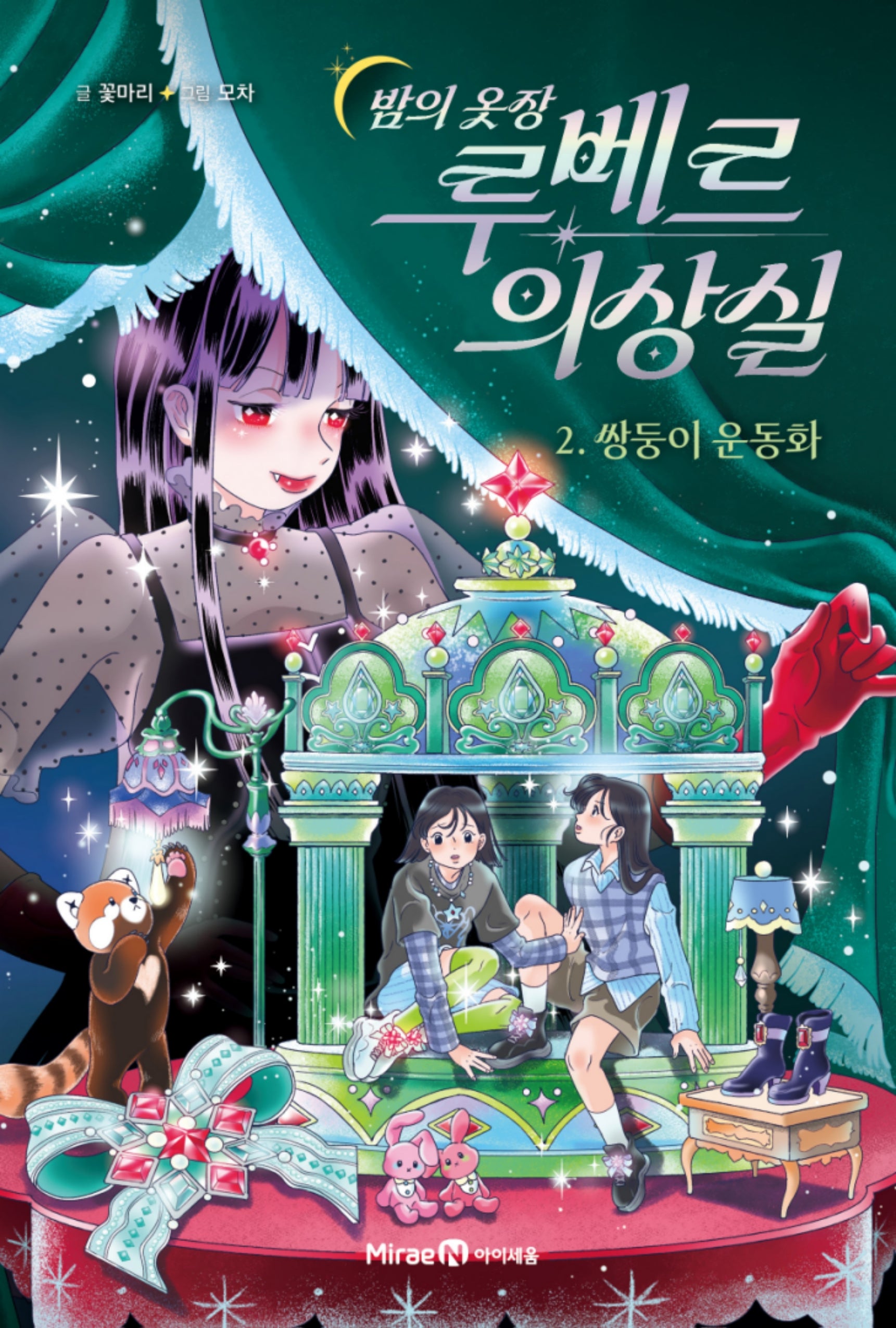 밤의 옷장 루베르 의상실 2: 쌍둥이 운동화