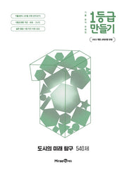 1등급 만들기 고등 도시의 미래 탐구 540제(2026)