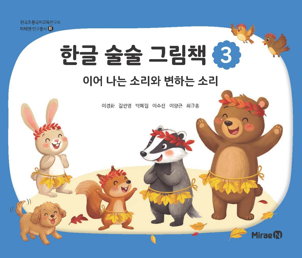 한글 술술 그림책 3(한국초등국어교육연구소 미래엔 연구총서 41)
