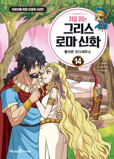 처음 읽는 그리스 로마 신화 14: 돌아온 오디세우스(어린이를 위한 인문학 시리즈)(양장본 Hardcover)
