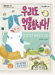 우리도 억울합니다! 할 말 많은 동물들의 외침(재미난다 과학 5)
