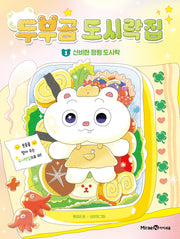 두부곰 도시락집 1: 신비한 정령 도시락