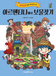 아르헨티나에서 보물찾기(세계 탐험 만화 역사상식 36)